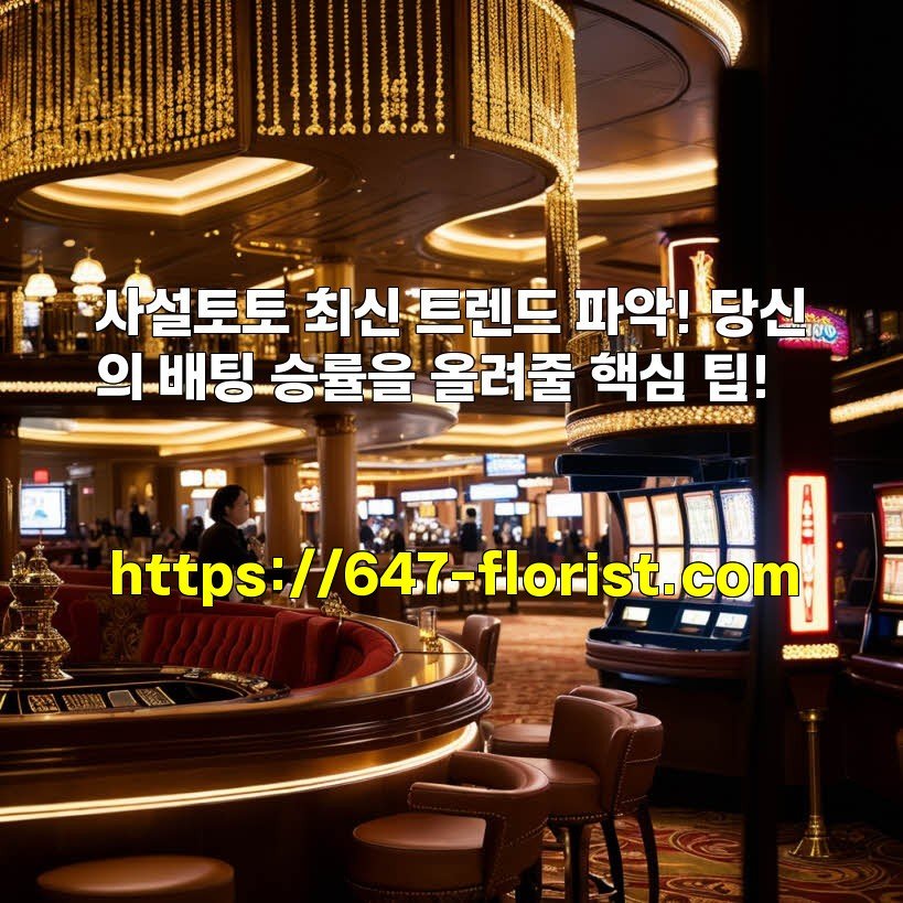 사설토토 최신 트렌드 파악! 당신의 배팅 승률을 올려줄 핵심 팁!