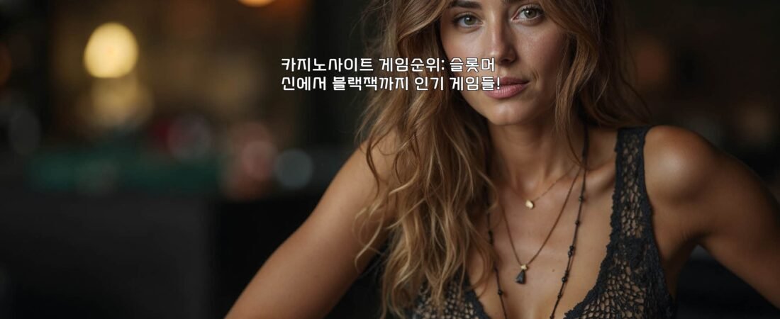 카지노사이트 게임순위: 슬롯머신에서 블랙잭까지 인기 게임들!