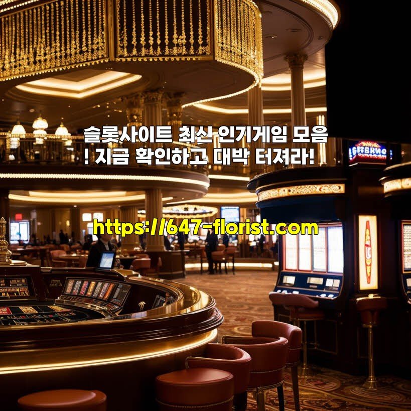 슬롯사이트 최신 인기게임 모음! 지금 확인하고 대박 터져라!