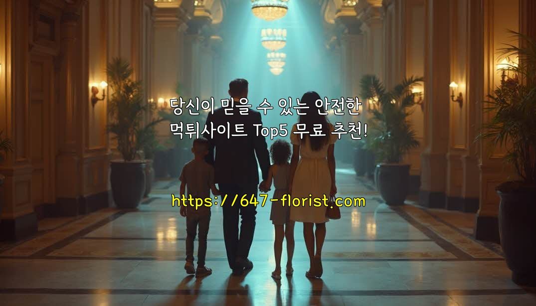 당신이 믿을 수 있는 안전한 먹튀사이트 Top5 무료 추천!