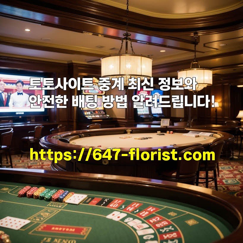 토토사이트 중계 최신 정보와 안전한 배팅 방법 알려드립니다!